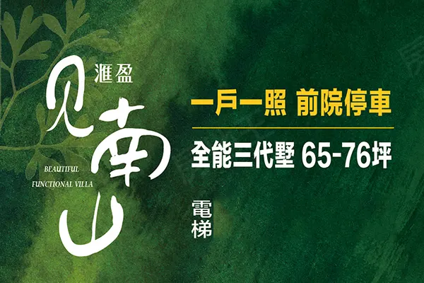 滙盈見南山建案主視覺