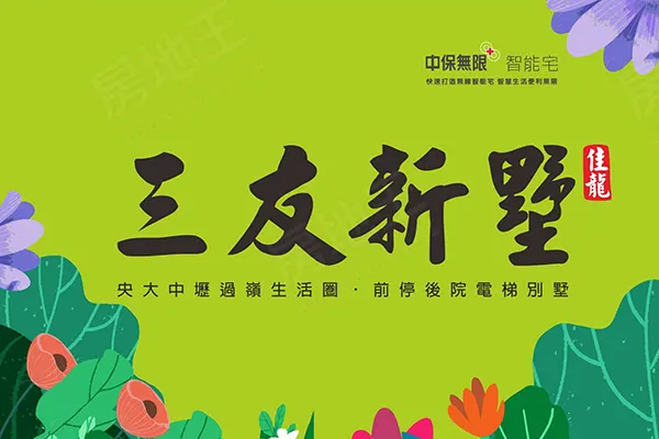 三友新墅建案主視覺