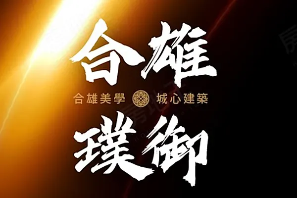 合雄璞御建案主視覺