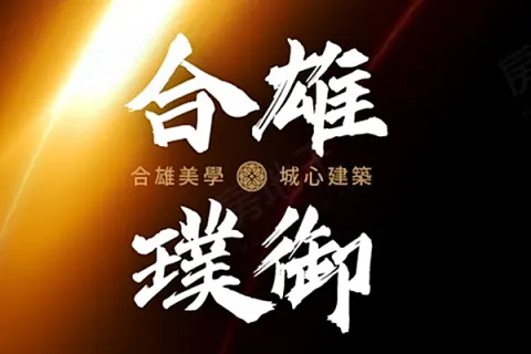 合雄璞御建案主視覺