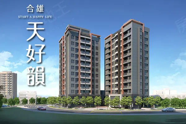 合雄天好韻建案主視覺