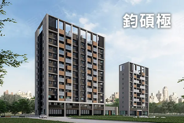 鈞碩極建案主視覺