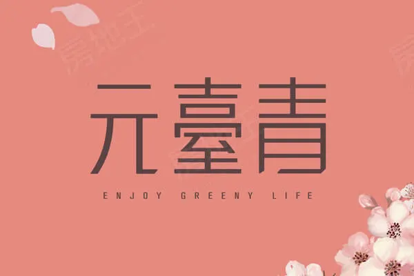 元臺青建案主視覺