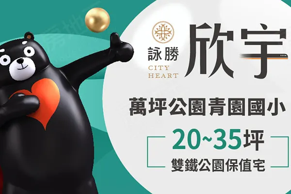 詠勝欣宇建案主視覺