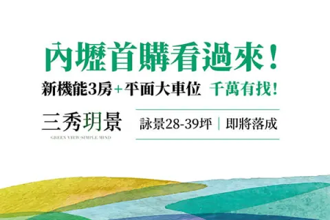 三秀玥景建案主視覺