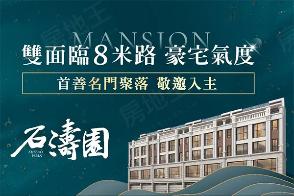 石濤園建案主視覺