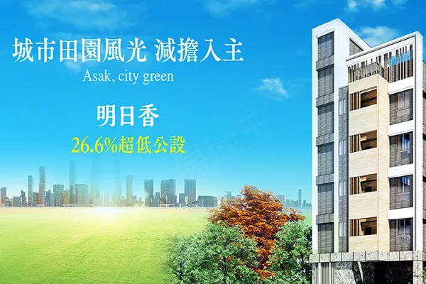 明日香建案主視覺
