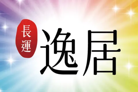長運逸居建案主視覺