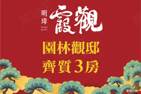 明瑋霞觀建案主視覺