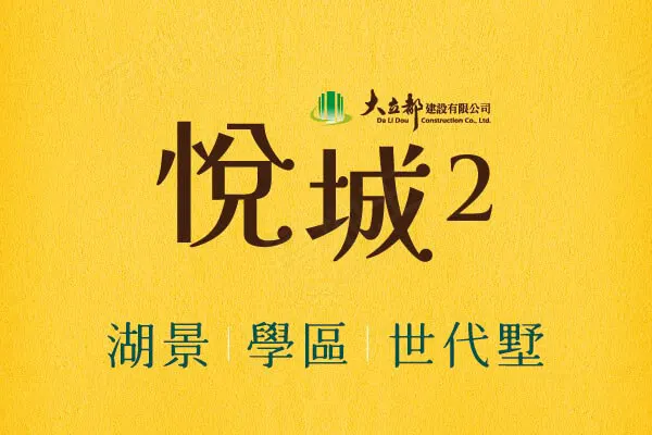 悅城2建案主視覺