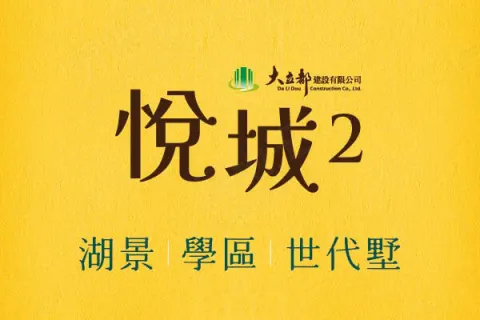 悅城2建案主視覺