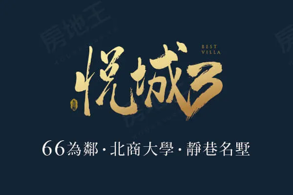 悅城3建案主視覺