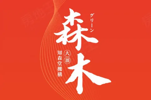 森木建案主視覺