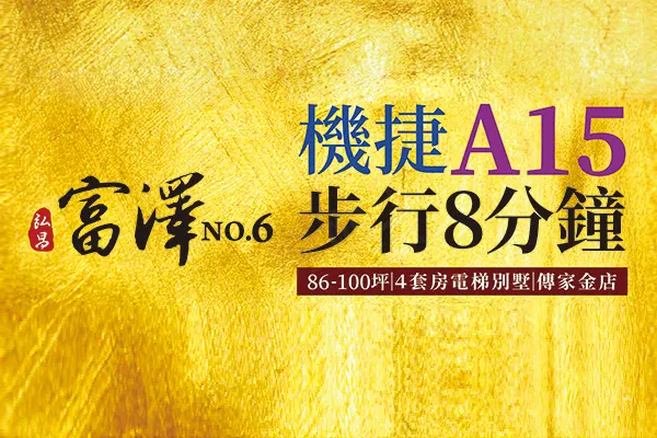 弘昌富澤6建案主視覺