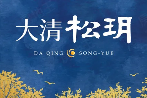 大清松玥建案主視覺