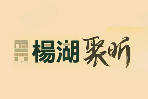 楊湖聚昕建案主視覺