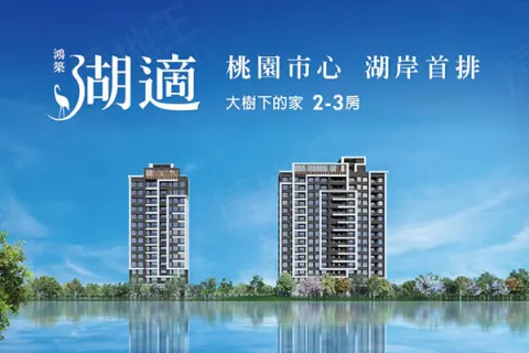 鴻築湖適建案主視覺