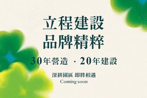 立程 晴美建案主視覺