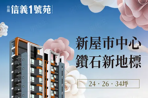 信義1號苑建案主視覺