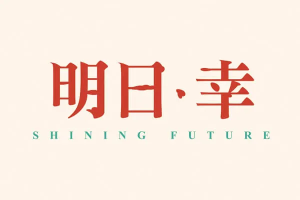 明日幸建案主視覺