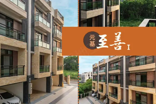 元基至善建案主視覺