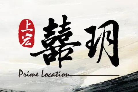 上宏囍玥建案主視覺