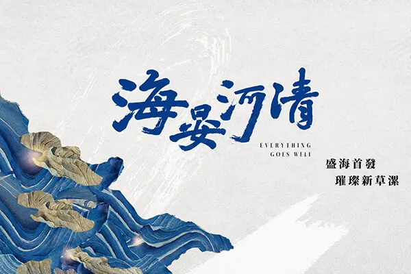 海晏河清建案主視覺