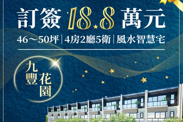 九豐花園建案主視覺