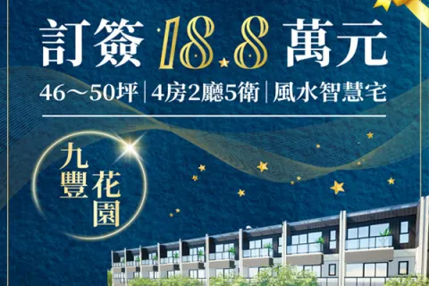 九豐花園建案主視覺