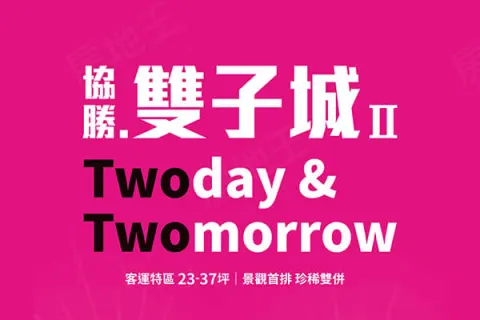 協勝雙子城2建案主視覺