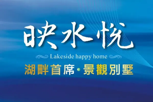 映水悅建案主視覺