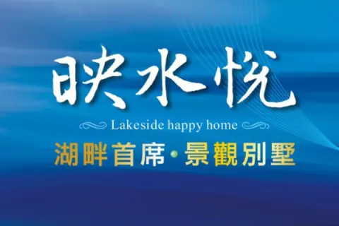 映水悅建案主視覺