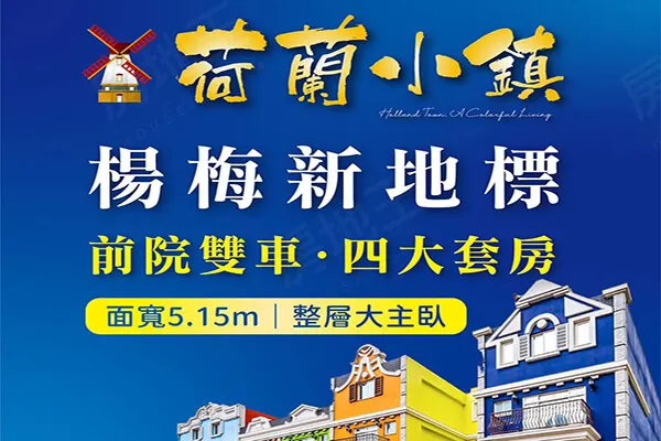荷蘭小鎮建案主視覺