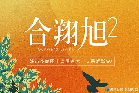 合翔旭2建案主視覺