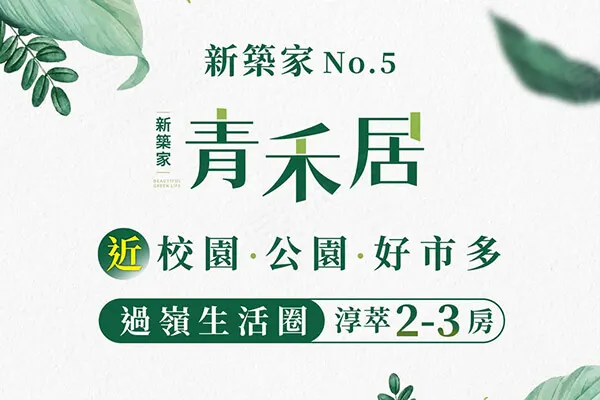 青禾居建案主視覺