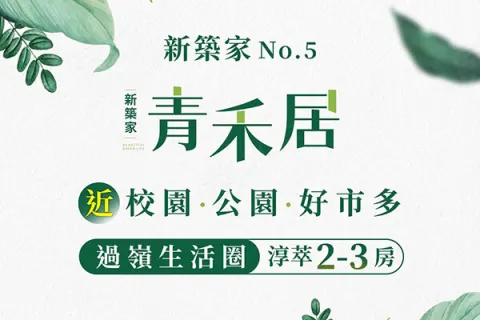 青禾居建案主視覺