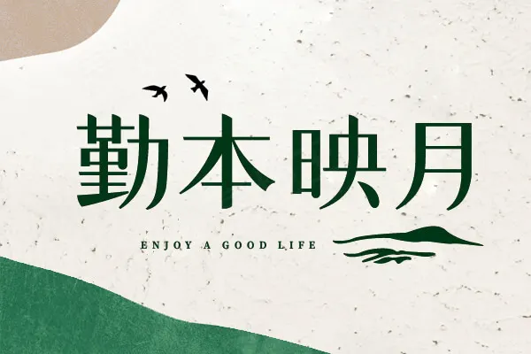 勤本映月建案主視覺