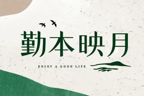 勤本映月建案主視覺