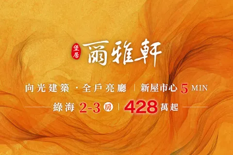 爾雅軒建案主視覺
