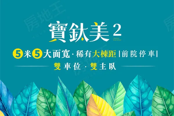 寶鈦美2建案主視覺