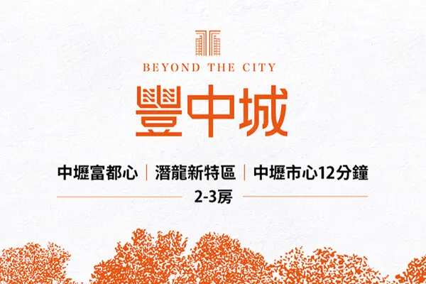 豐中城建案主視覺