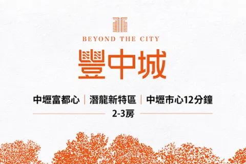豐中城建案主視覺