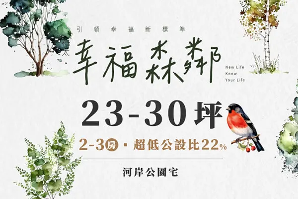 幸福森鄰建案主視覺