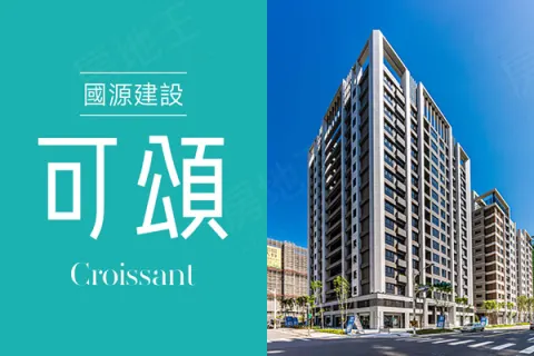 國源可頌建案主視覺
