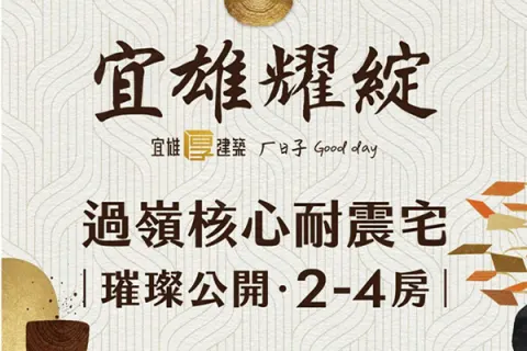 宜雄耀綻建案主視覺