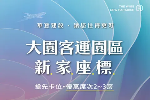 華登新翼城建案主視覺