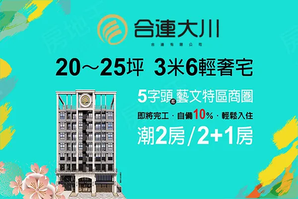 合連大川建案主視覺
