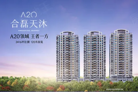 A20-合磊天沐建案主視覺