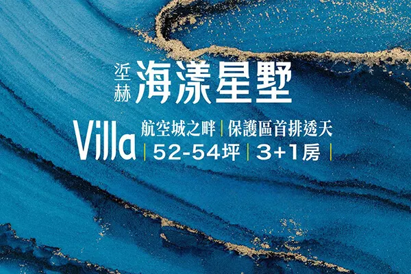 垽赫海漾星墅Villa建案主視覺