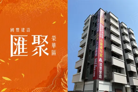 匯聚-榮華區建案主視覺